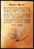 Катарското богомилско християнство. Част 1 - Книги