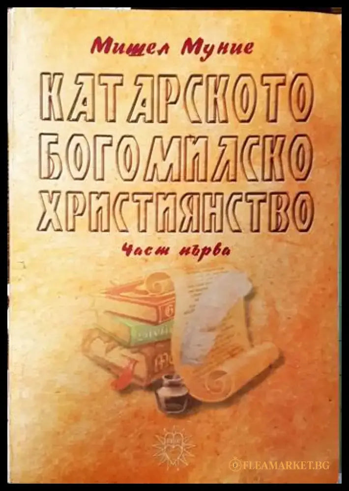 Катарското богомилско християнство. Част 1 - Книги