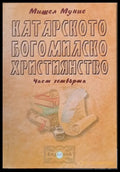 Катарското богомилско учение част четвърта - Книги