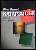 Катарзисът. Военно разузнаване. Книга 1 - корица