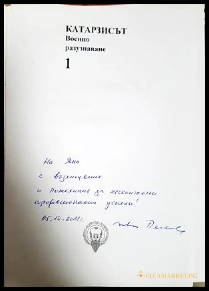 Катарзисът - автограф от Иван Пенков