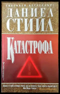 Катастрофа (1086) - Книга