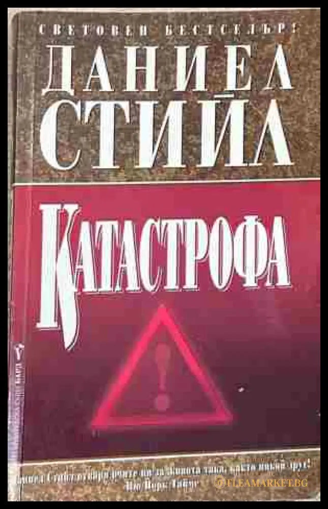 Корица на „Катастрофа“ от Даниел Стийл