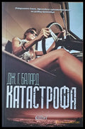 Катастрофа - Книги