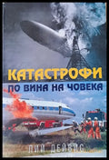 Катастрофи по вина на човека - Книги