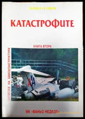 Катастрофите. Книга 2 - Книги
