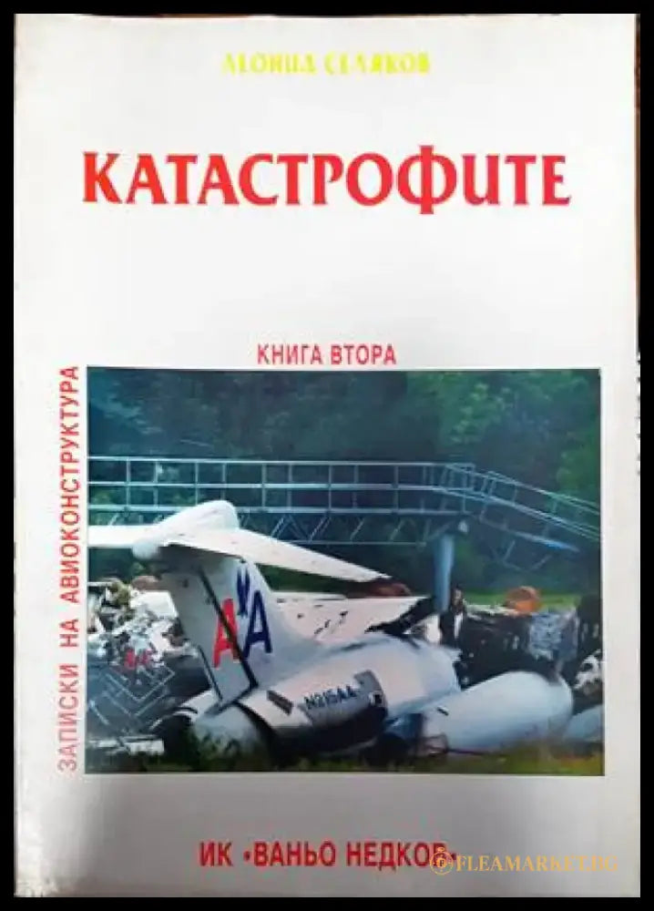 Катастрофите. Книга 2 - Книги