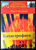 Катастрофите - Цветан Цаков