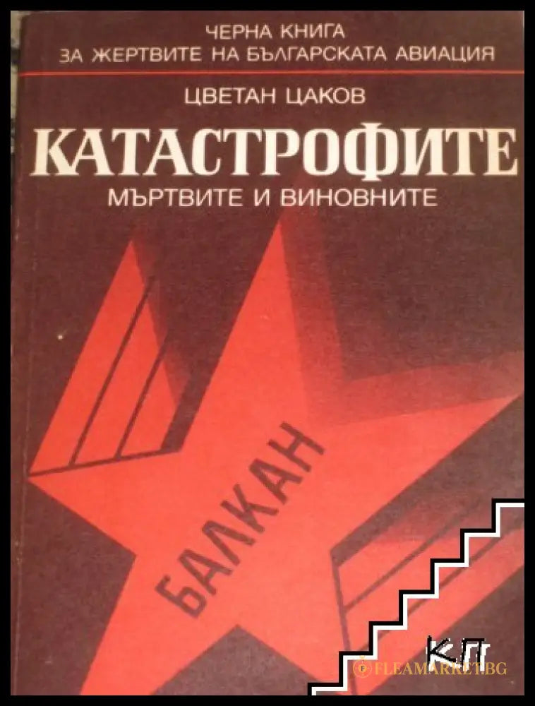 Корица на Катастрофите - мъртвите и виновните