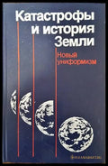 Катастрофы и история Земли - Книги