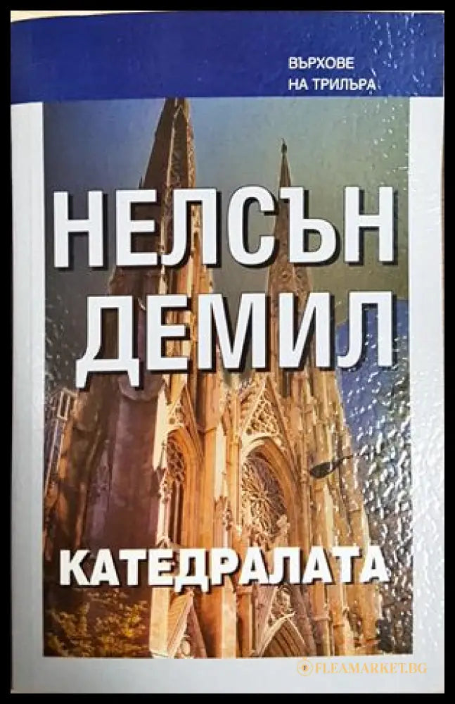 Катедралата - корица