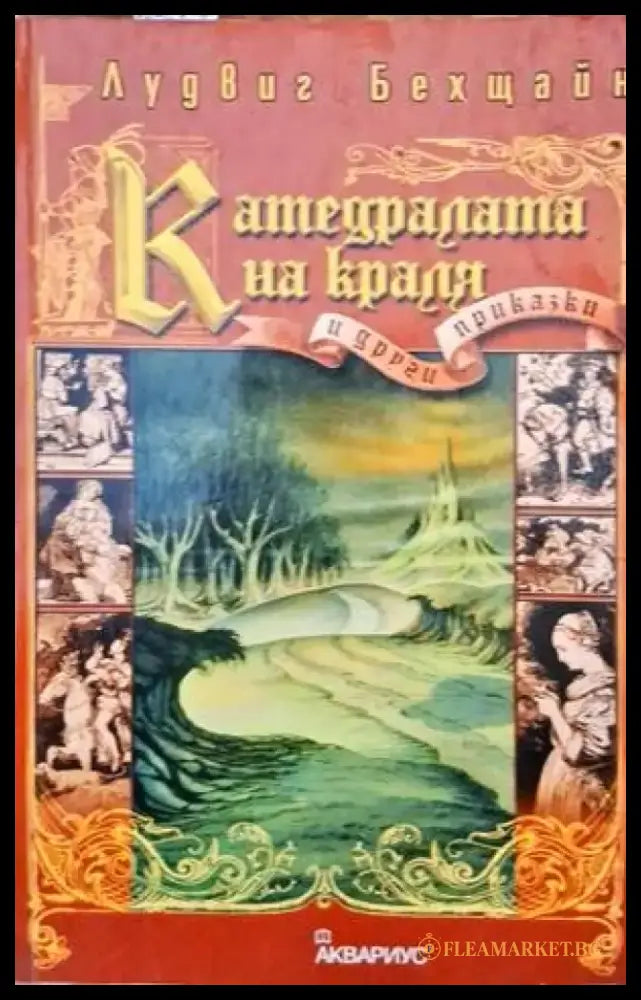 Катедралата на краля и други приказки - Книги