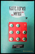 Категория ’Муха’ - Книги