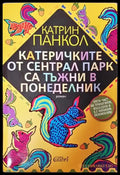 Катеричките от Сентрал Парк са тъжни в понеделник - Книга