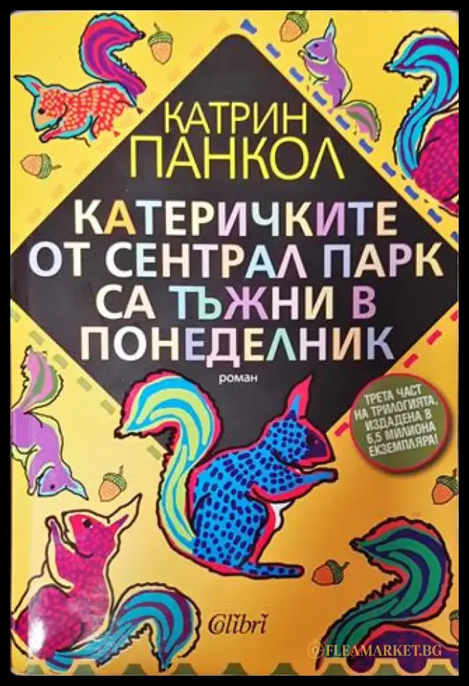 Катеричките от Сентрал Парк са тъжни в понеделник - Книга