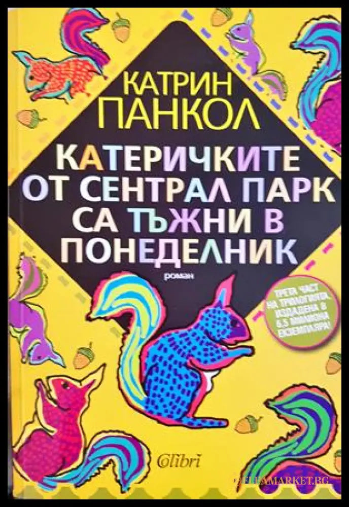 Катеричките от Сентрал Парк са тъжни в понеделник (331703261553) - Катрин Панкол - Книга