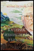 Катерих измислени върхове (2537) - Книга