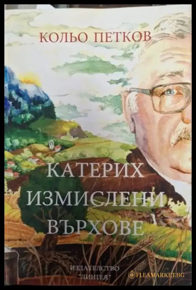Катерих измислени върхове (2537) - Книга