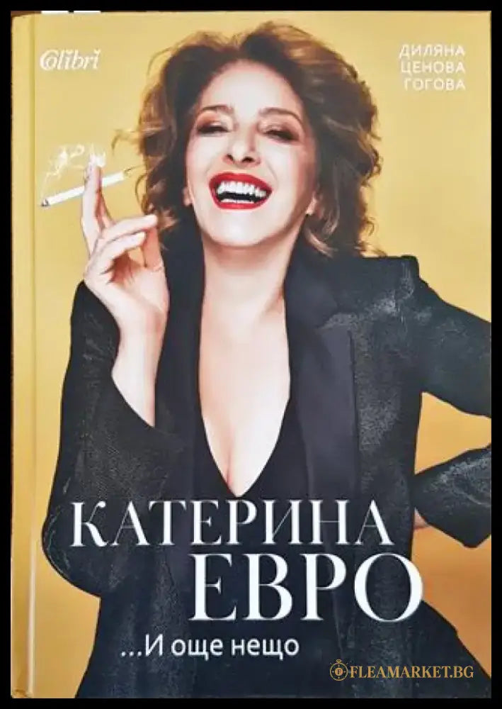 Катерина Евро... И още нещо - Книга