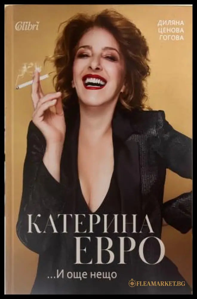Катерина Евро... И още нещо (330110261633) - Диляна Ценова Гогова - Книга