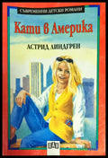 Кати в Америка - Книги