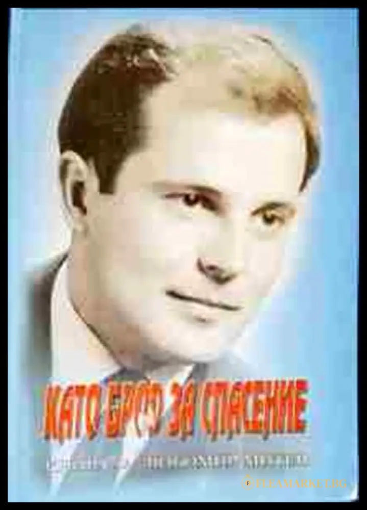 Като брод за спасение (331206261725) - Сборник (книга за Любомир Митев) - Книга