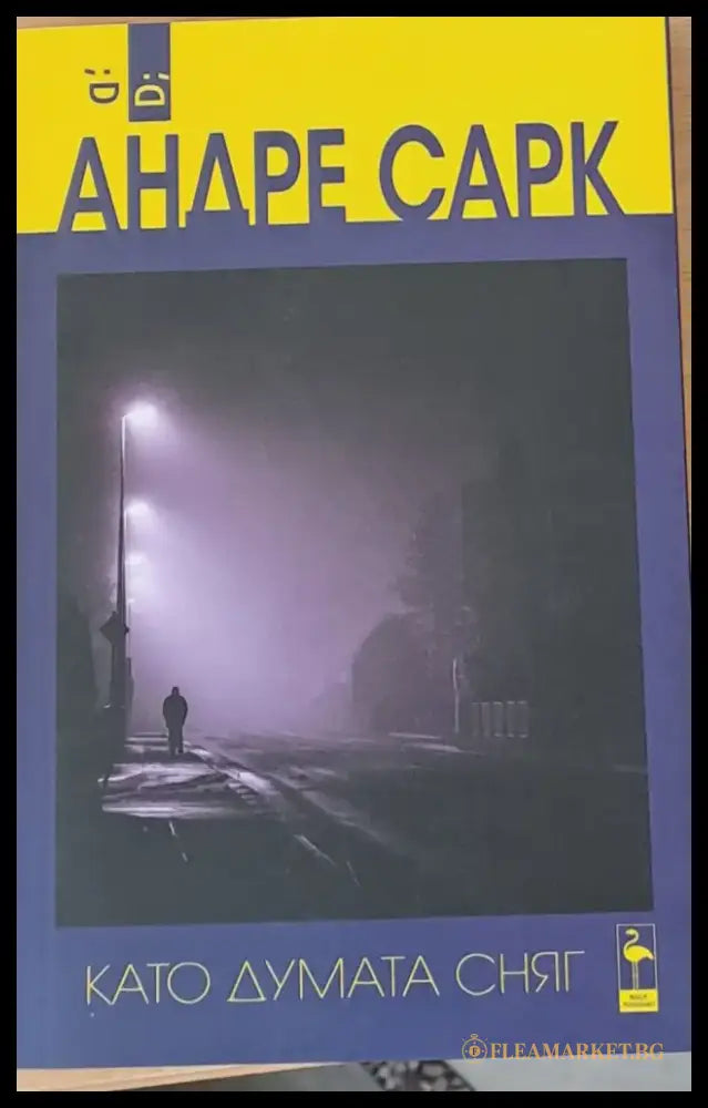 Като думата сняг - Книги