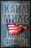Като феникс (4678) - Книга