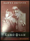 Като филм - Найчо Петров