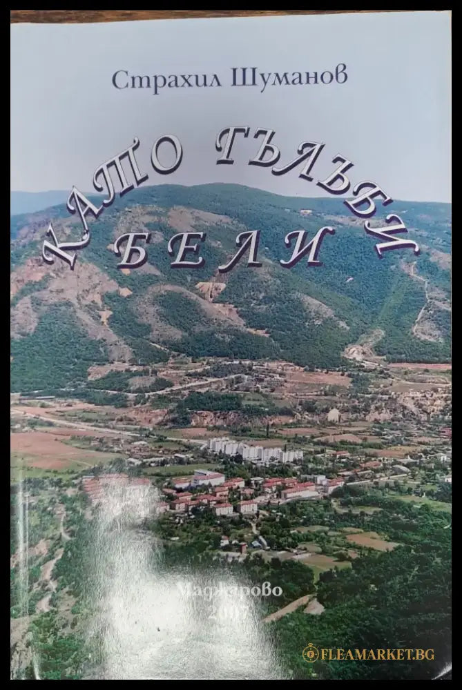 Като гълъби бели - Книги