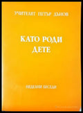Като роди дете - Петър Дънов