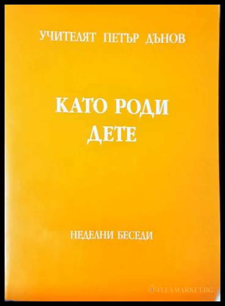 Като роди дете - Петър Дънов
