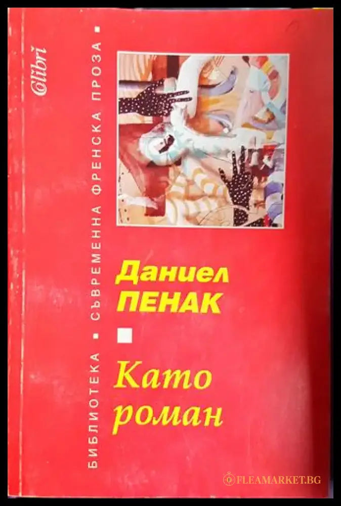 Като роман (3737) - Книга