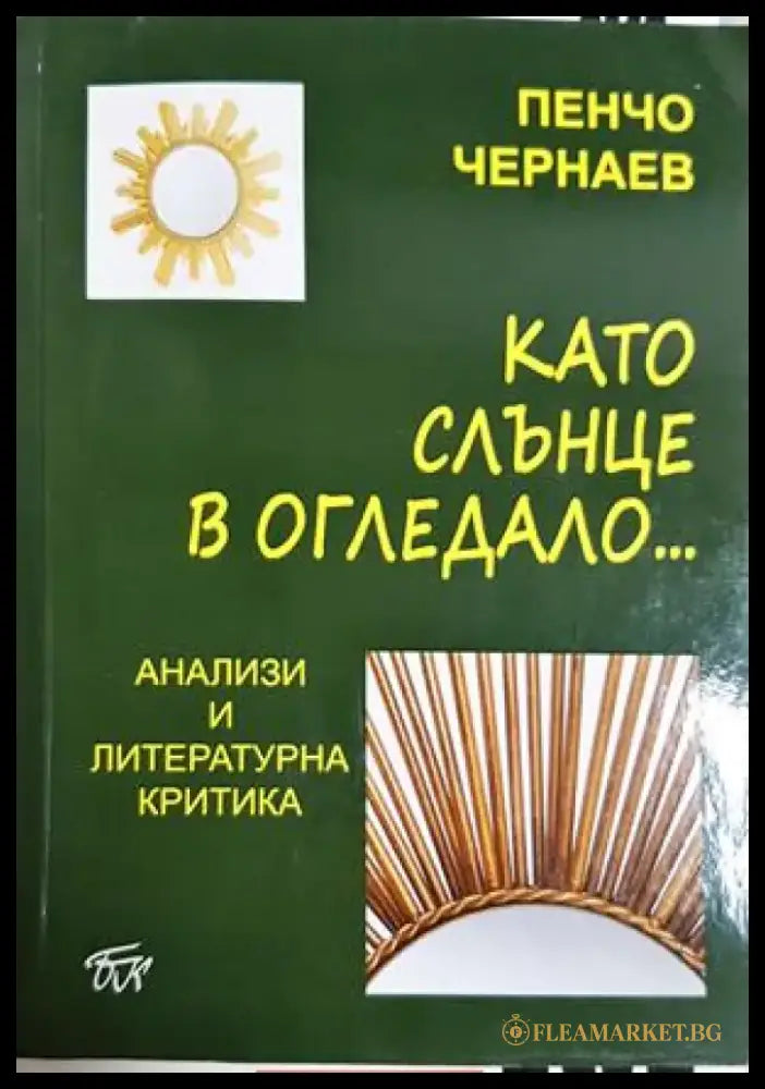 Като слънце в огледало... (475) - Книга