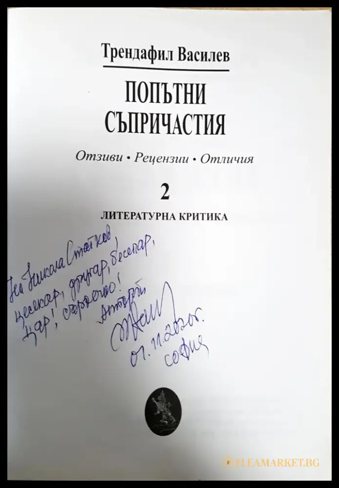 Като слънце в огледало... - Анализи и литературна критика (475) - Книга