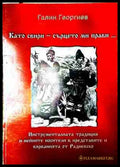 Като свири - сърцето ми прави... (240908261710) - Галин Георгиев - Книга
