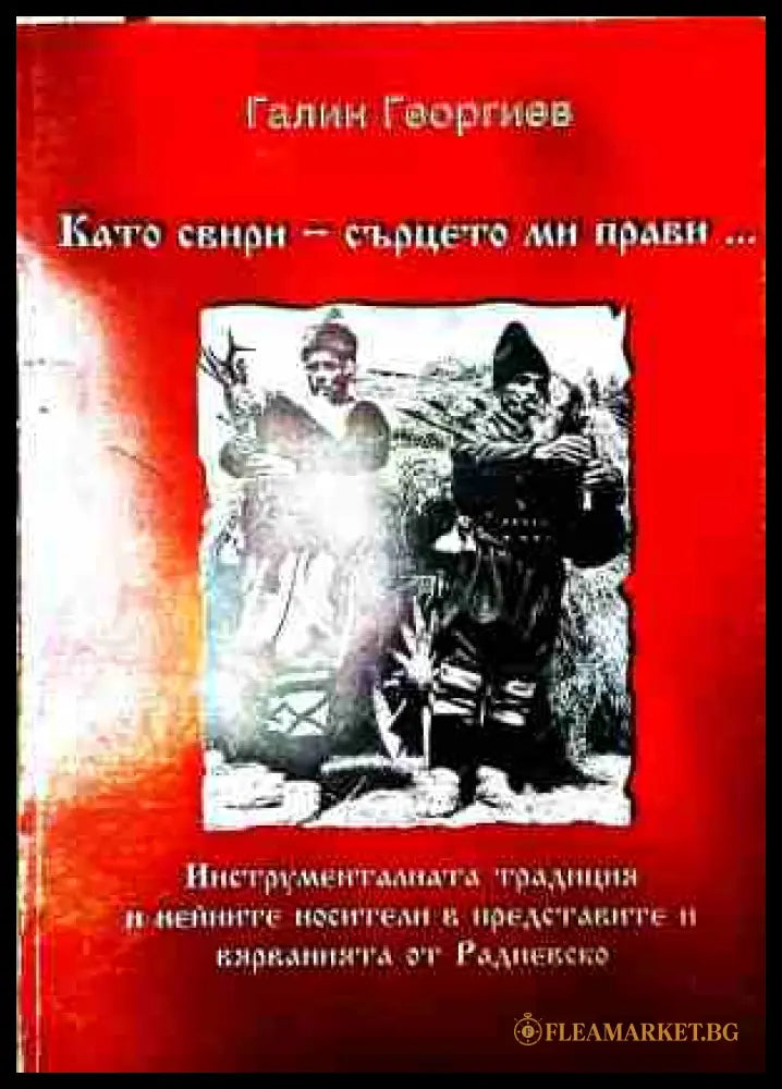 Като свири - сърцето ми прави... (240908261710) - Галин Георгиев - Книга