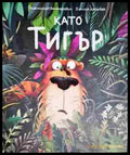 Като тигър - Книга