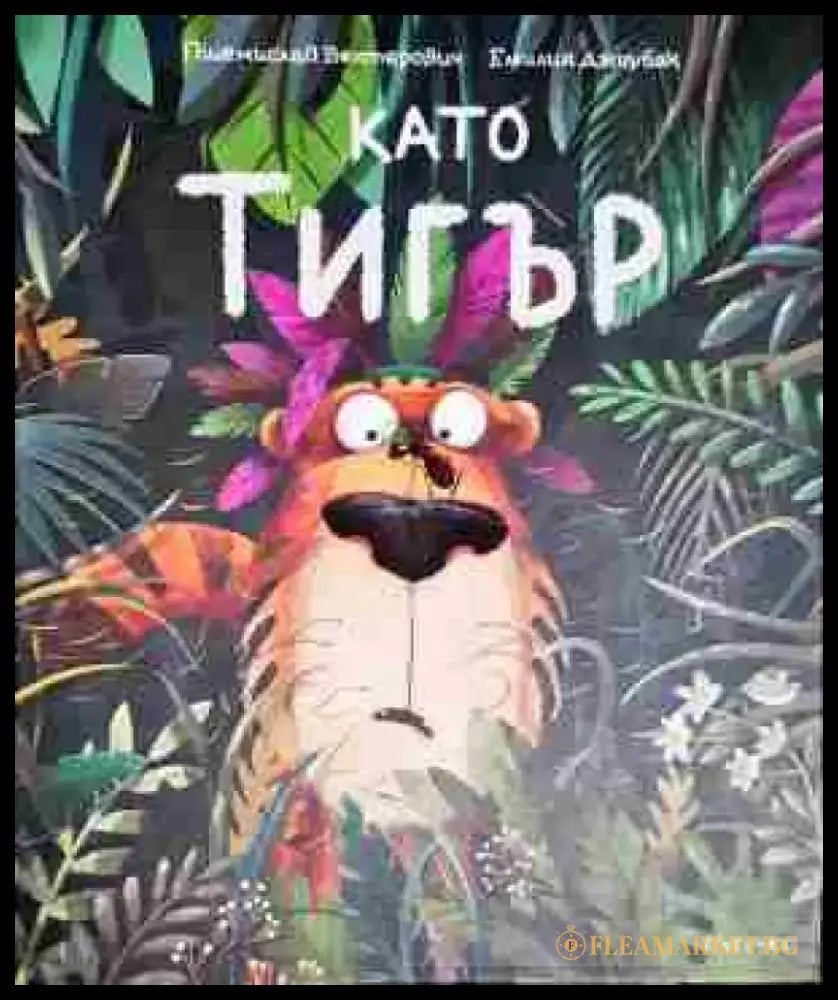 Като тигър - Книга
