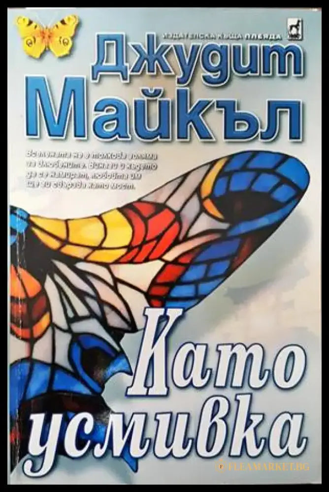 Като усмивка - Книги