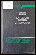 Катодная защита от коррозии - Книги