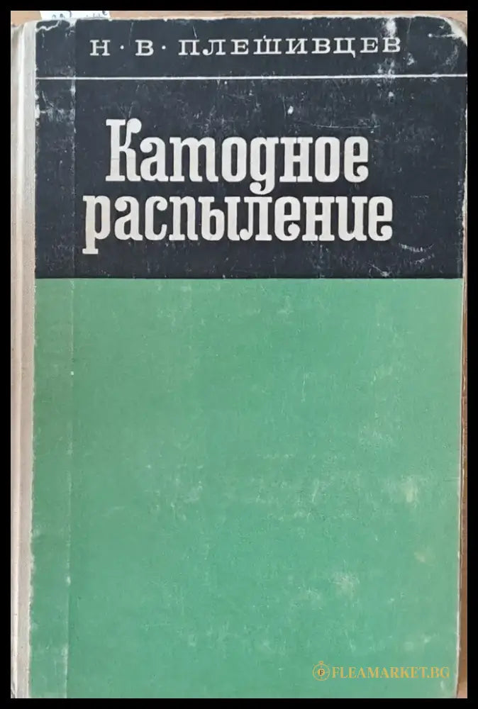 Катодное разпыление - Книги