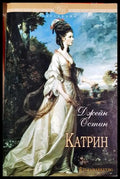 Катрин и други произведения (332106261636) - Джейн Остин - Книга