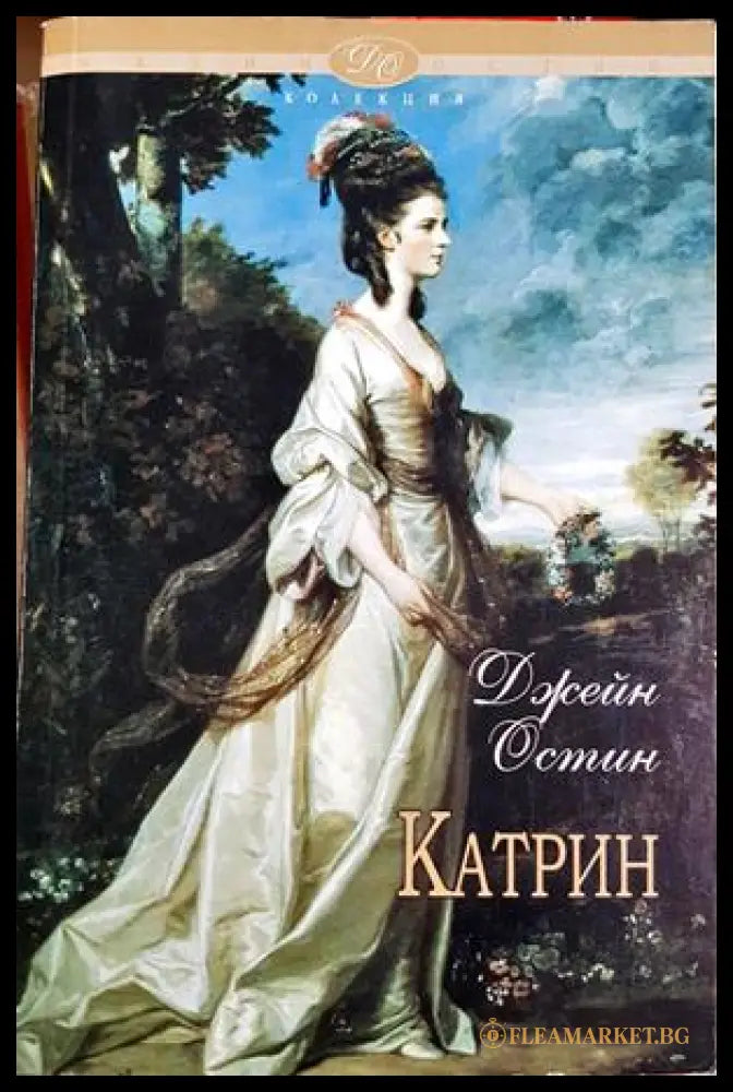 Катрин и други произведения (332106261636) - Джейн Остин - Книга