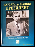 Каузата на нашия президент - Книги
