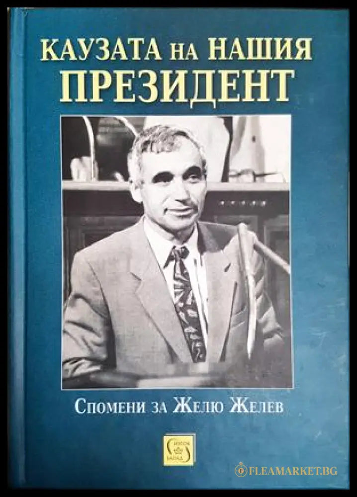 Каузата на нашия президент - Валентина Петкова