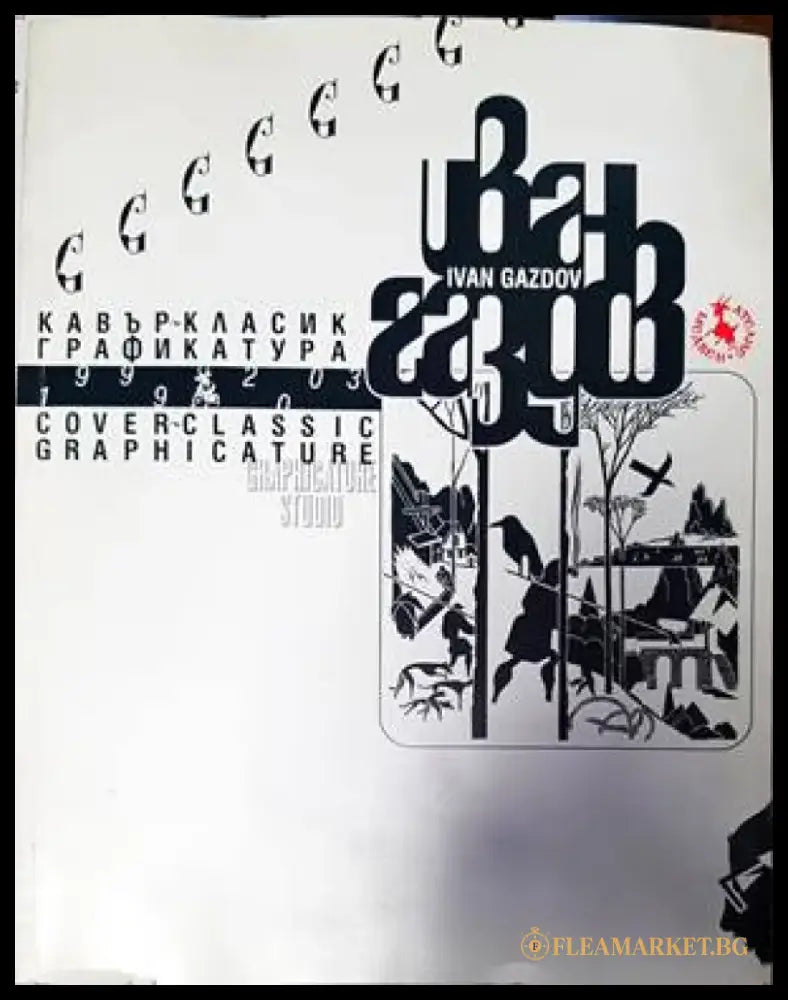Кавър-класик графикатура 1999-2003 - Книги