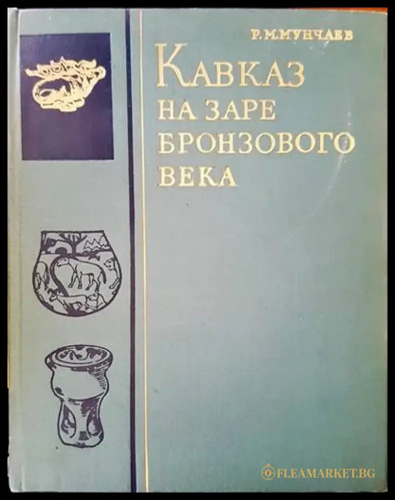Кавказ на заре бронзового века - Книги