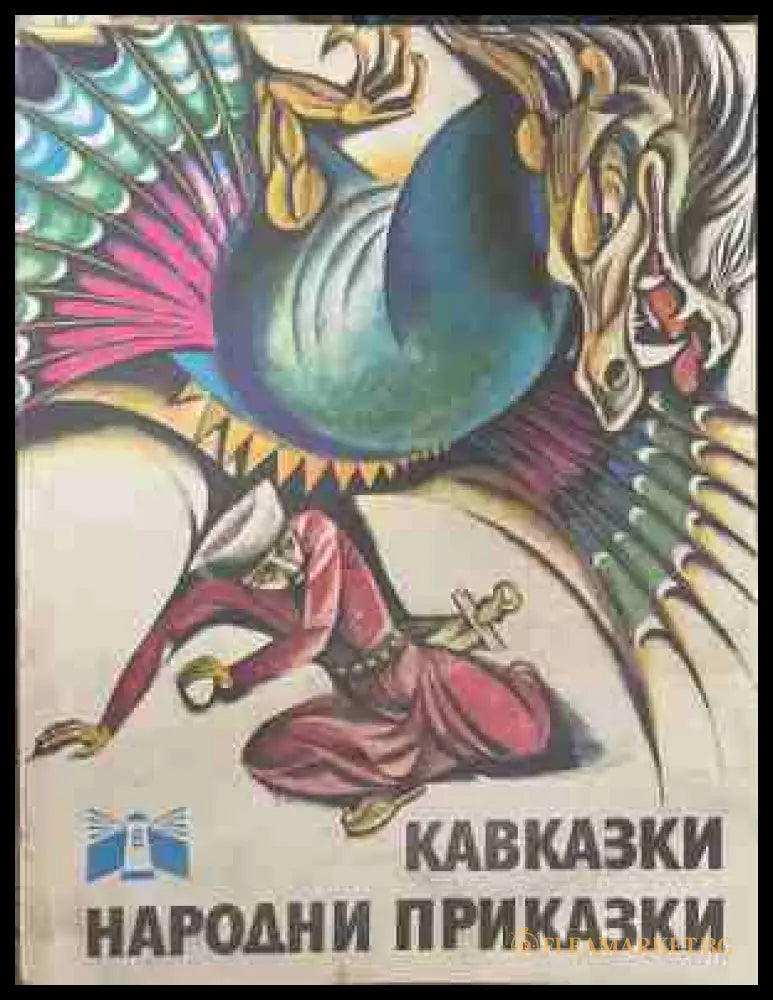 Кавказки народни приказки
