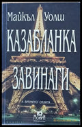 Казабланка завинаги (2312) - Книга